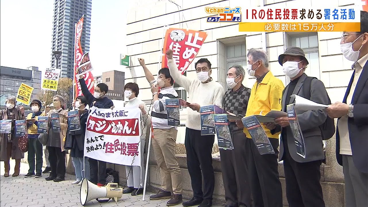 『夢洲のIR誘致賛否を問う住民投票』求める署名活動を市民団体が開始　5月25日まで（2022年3月25日）