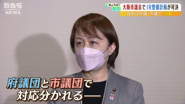 「大阪自民」がIR整備計画めぐり府議と市議で“意見分裂”　過去には『都構想』でも（2022年3月29日）