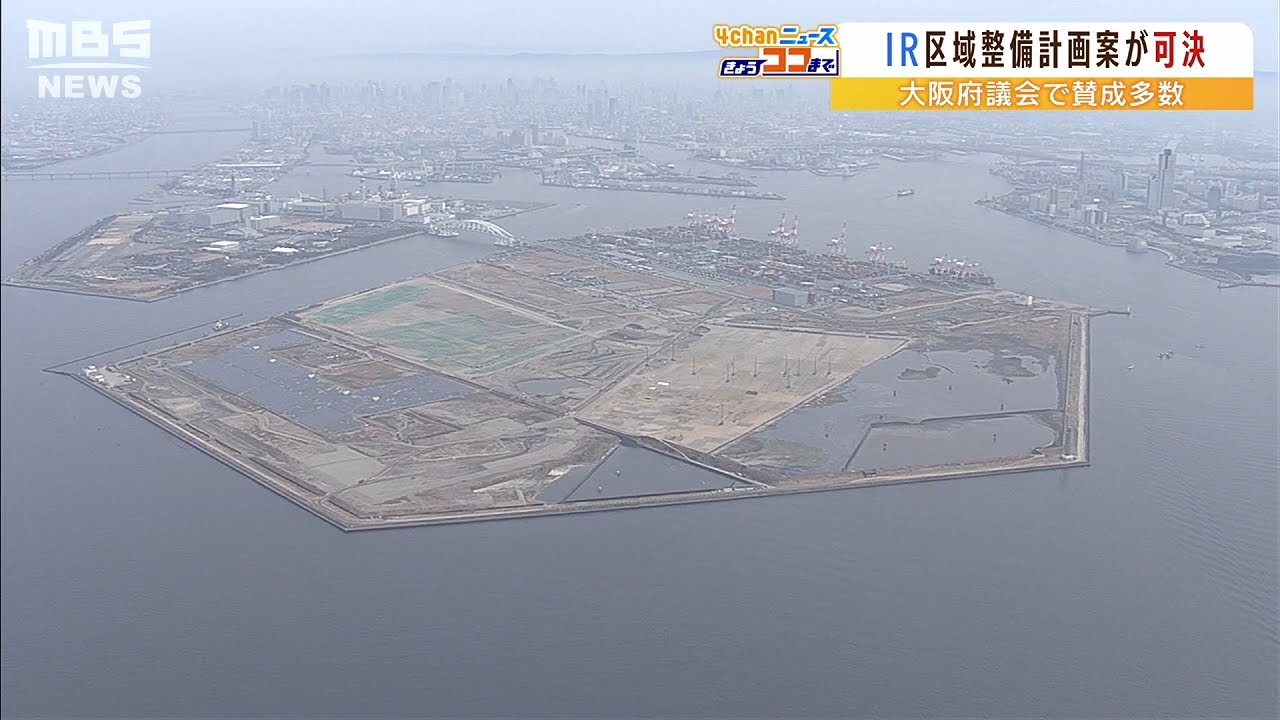 大阪府議会“カジノ施設数”など含む『IR整備計画』議案可決　市の採決経て国に申請へ（2022年3月24日）
