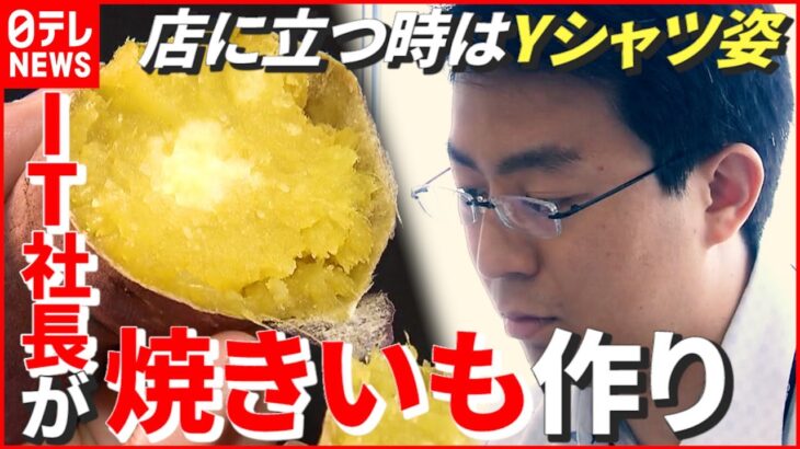 【データ活用】IT企業社長から“焼きいも”の世界に！ 地域の課題解決に挑む男性　新潟　NNNセレクション