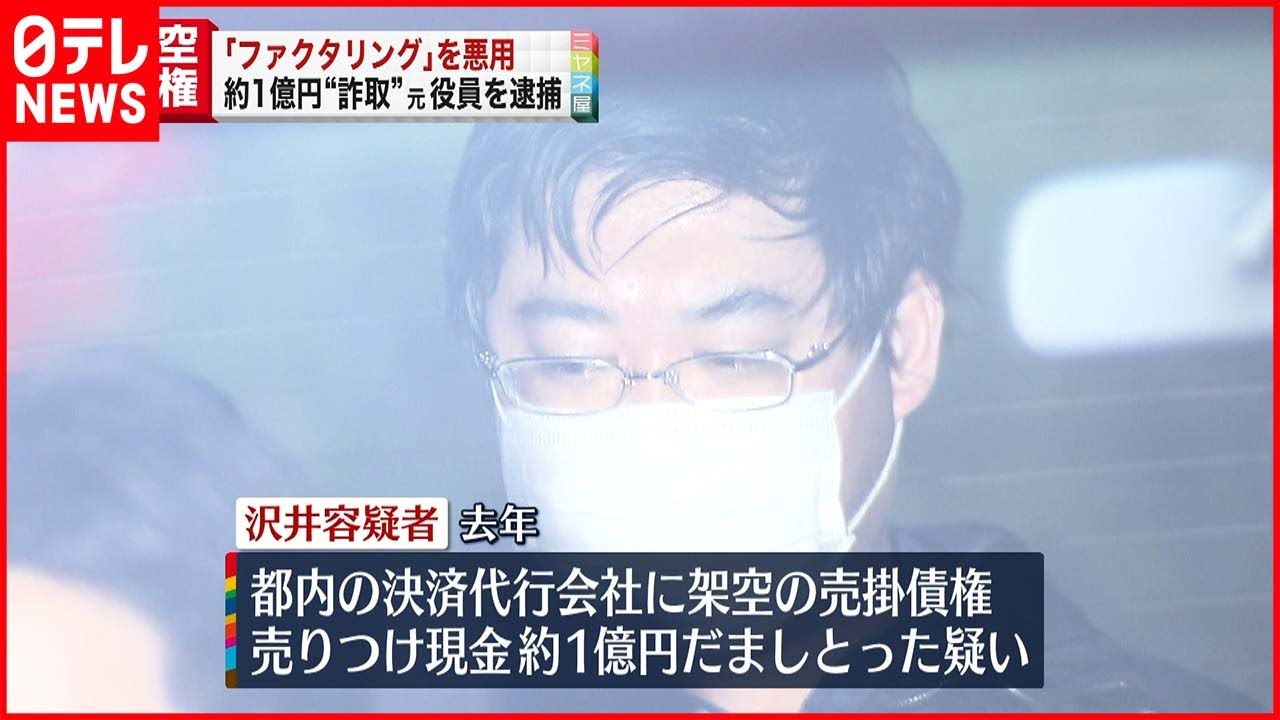 【逮捕】架空債権売りつけ約1億円詐取か IT関連会社子会社の元役員逮捕