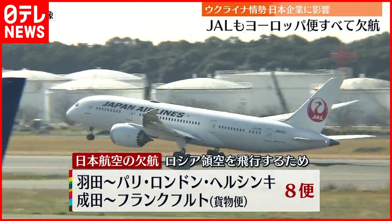【JAL】ヨーロッパ便すべて欠航 ウクライナ情勢影響