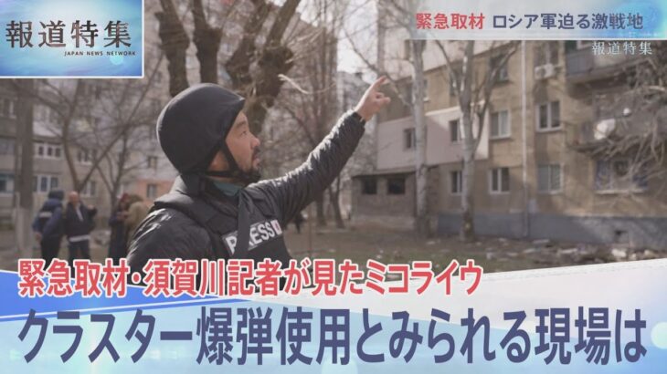 緊急取材・JNN須賀川記者が見たウクライナ南部ミコライウ。クラスター爆弾使用とみられる現場は・・・【報道特集】