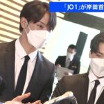 アイドルグループ「JO1」が岸田首相と対談 ワクチン接種を呼びかけ