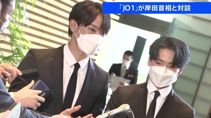 アイドルグループ「JO1」が岸田首相と対談 ワクチン接種を呼びかけ