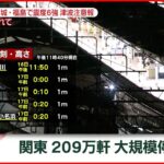 【交通情報】首都圏 JR各線運転見合わせ中 関東２０９万件で停電