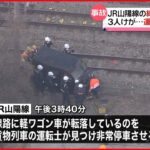 【JR山陽線】軽ワゴン車が線路転落 ３人ケガ 運転再開