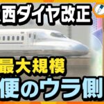 【記者メモ】JR西日本　ダイヤ改正で過去最大規模の減便　私たちの生活にどんな影響が…？