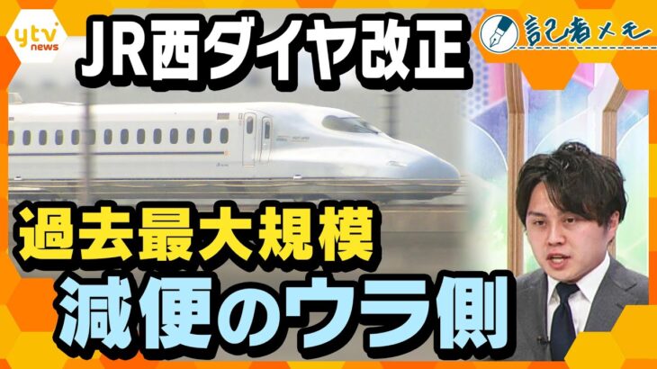 【記者メモ】JR西日本　ダイヤ改正で過去最大規模の減便　私たちの生活にどんな影響が…？