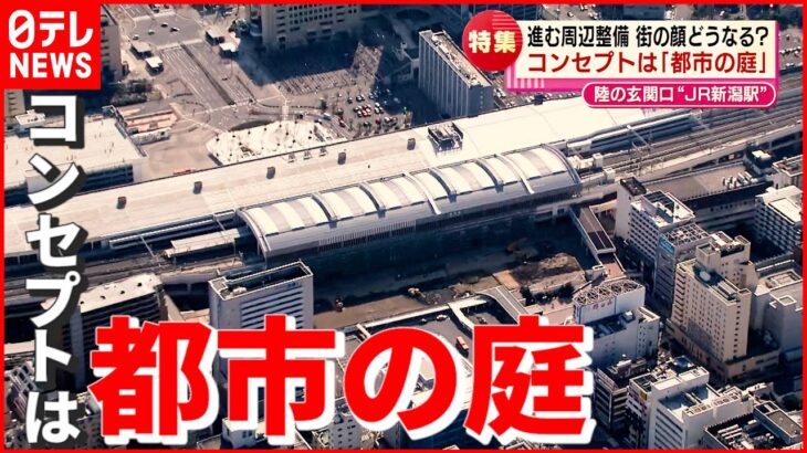【新JR新潟駅】その“完成イメージ”は？ 2025年全面開業予定…コンセプトは「都市の庭」　NNNセレクション