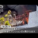 東京・JR市ケ谷駅近くのマンションで火災　男性死亡(2022年3月24日)