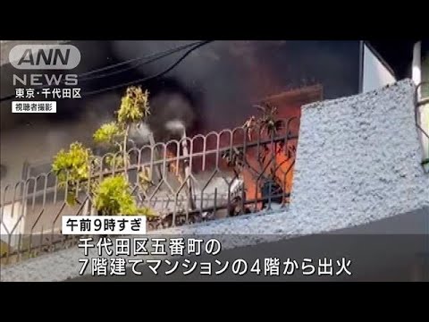 東京・JR市ケ谷駅近くのマンションで火災　男性死亡(2022年3月24日)