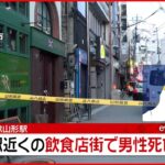 【速報】JR山形駅近くの飲食店街 男性死亡 外傷あり殺人の可能性も