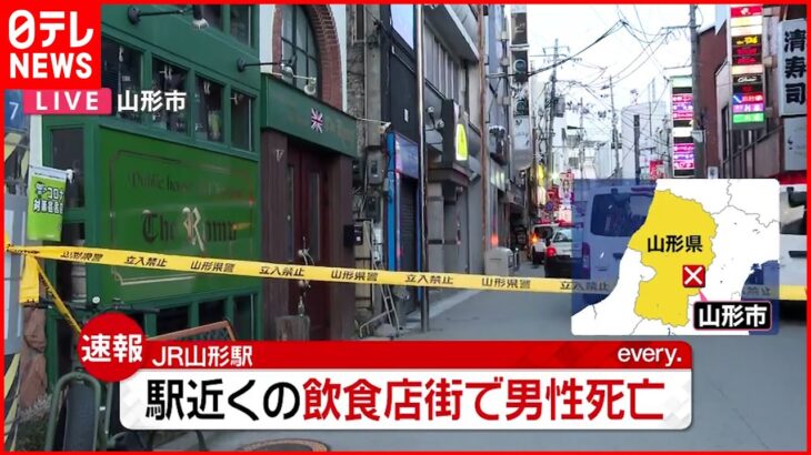 【速報】JR山形駅近くの飲食店街 男性死亡 外傷あり殺人の可能性も