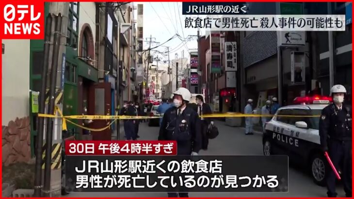 【殺人事件か】飲食店で男性死亡 JR山形駅近く