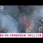 【速報】JR東海道線の沿線で10軒以上焼ける火事　愛知・幸田町(2022年3月27日)