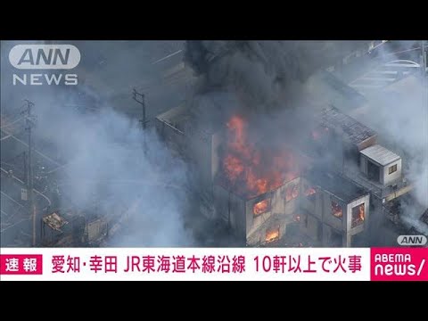 【速報】JR東海道線の沿線で10軒以上焼ける火事　愛知・幸田町(2022年3月27日)