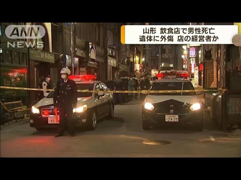 JR山形駅前　飲食店で男性死亡　事件の可能性も(2022年3月31日)