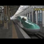 東北新幹線が一部再開　JR郡山駅で利用客安堵(2022年3月22日)