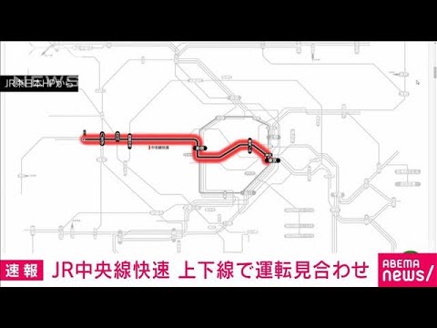 【速報】JR中央線快速　上下線で運転見合わせ(2022年3月8日)