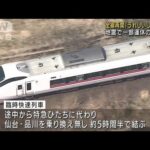 JR常磐線が全線で運転再開　先週の震度6強で被災(2022年3月24日)