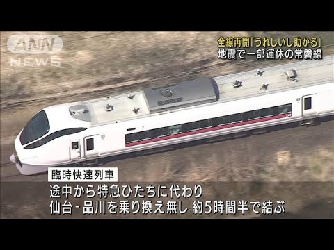 JR常磐線が全線で運転再開　先週の震度6強で被災(2022年3月24日)