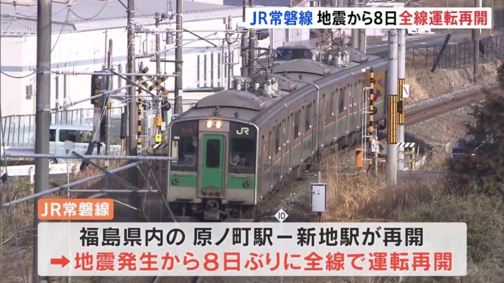 JR常磐線　地震から8日ぶりに全線運転再開