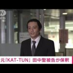 【速報】元「KAT-TUN」田中聖被告が保釈　覚醒剤使用などの罪で追起訴(2022年3月25日)