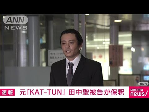 【速報】元「KAT-TUN」田中聖被告が保釈　覚醒剤使用などの罪で追起訴(2022年3月25日)