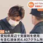 KAT-TUN元メンバー田中容疑者 覚醒剤の“使用”などで再逮捕