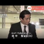 【速報】元KAT-TUN 田中聖被告が保釈