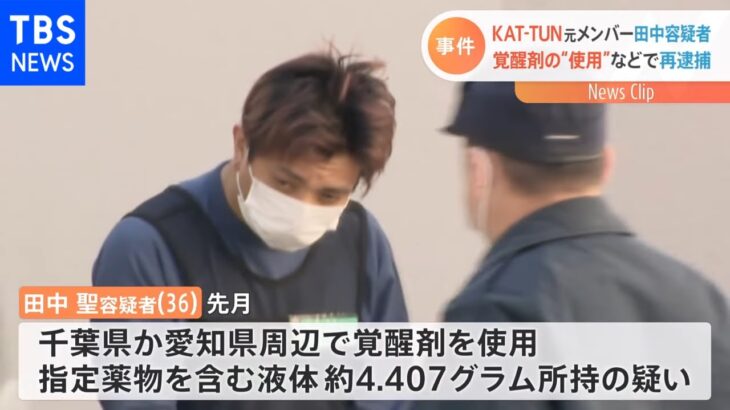 KAT-TUN元メンバー田中容疑者 覚醒剤の“使用”などで再逮捕