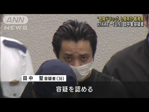 元「KAT-TUN」田中聖容疑者　危険ドラッグも使用か(2022年3月18日)