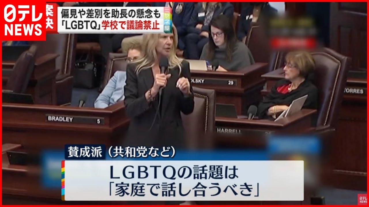 【法案可決】「LGBTQ」学校で議論禁止 アメリカ･フロリダ州