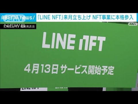 LINEがNFT事業に本格参入　4月13日にサービス開始へ(2022年3月23日)