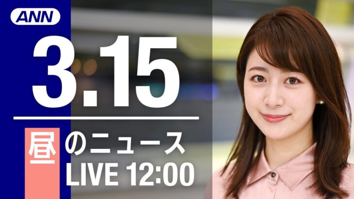 【LIVE】昼ニュース～ウクライナ/新型コロナ最新情報とニュースまとめ(2022年3月15日)