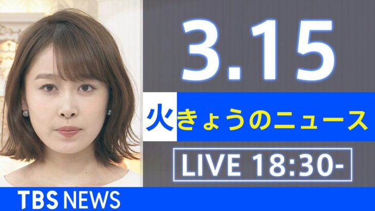 【LIVE】ウクライナ情勢など最新情報　きょうのニュース TBS/JNN（3月15日）