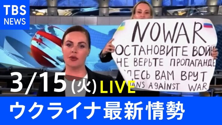 【LIVE】ロシア・ウクライナ情勢など最新情報　夜のニュース TBS/JNN（3月15日）