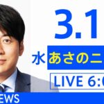 【LIVE】ウクライナ情勢 最新情報など　あさのニュース TBS/JNN（3月16日）