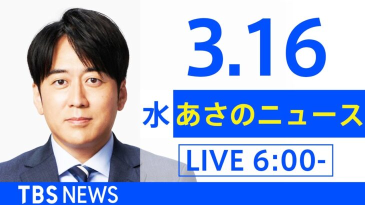 【LIVE】ウクライナ情勢 最新情報など　あさのニュース TBS/JNN（3月16日）