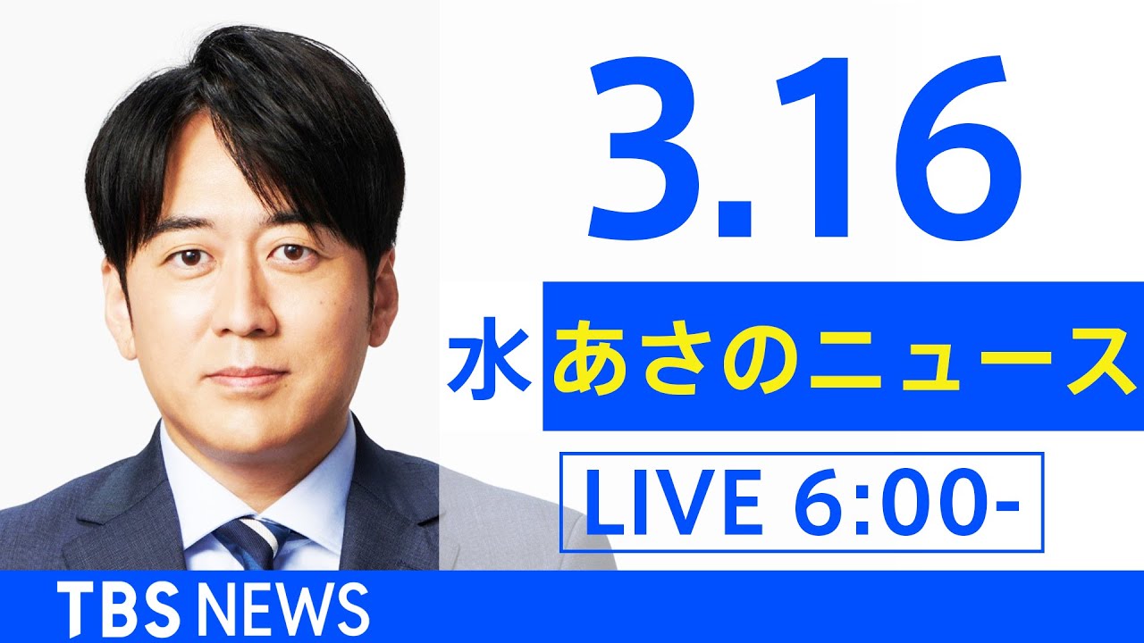 【LIVE】ウクライナ情勢 最新情報など　あさのニュース TBS/JNN（3月16日）
