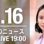 【LIVE】夜ニュース～ウクライナ/新型コロナ最新情報とニュースまとめ(2022年3月16日)