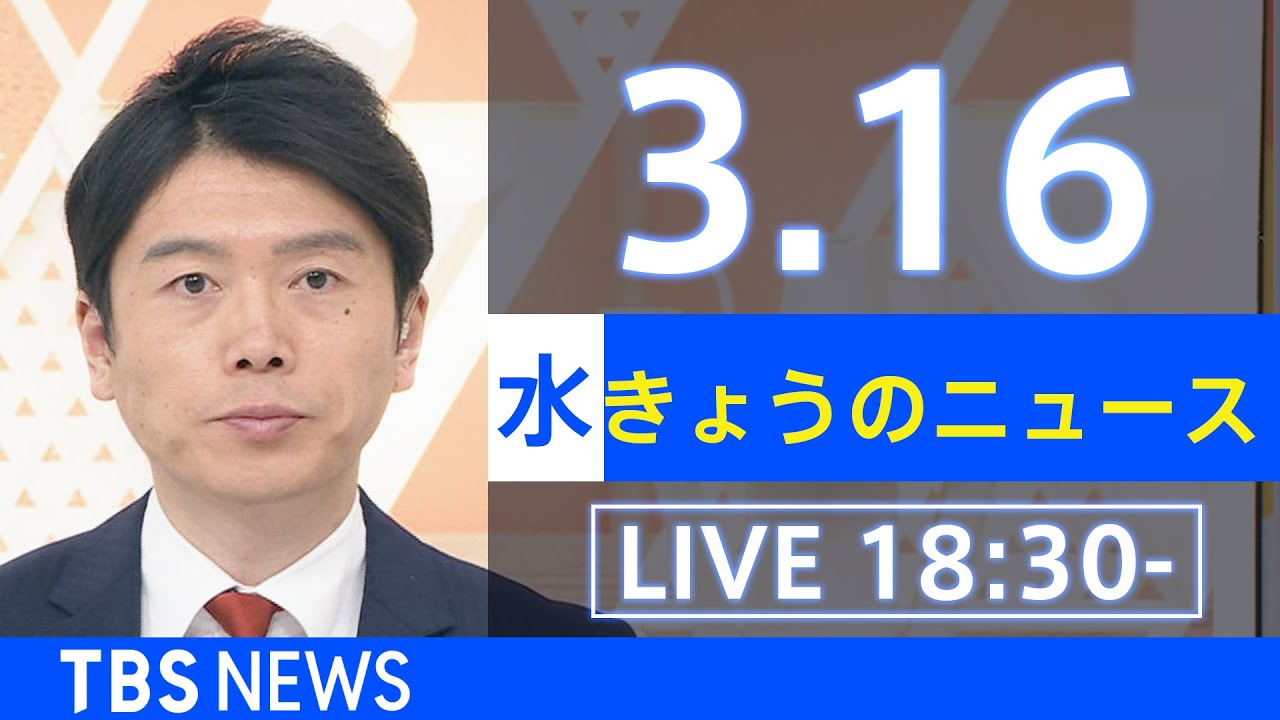 【LIVE】ウクライナ情勢など最新情報　きょうのニュース TBS/JNN（3月16日）