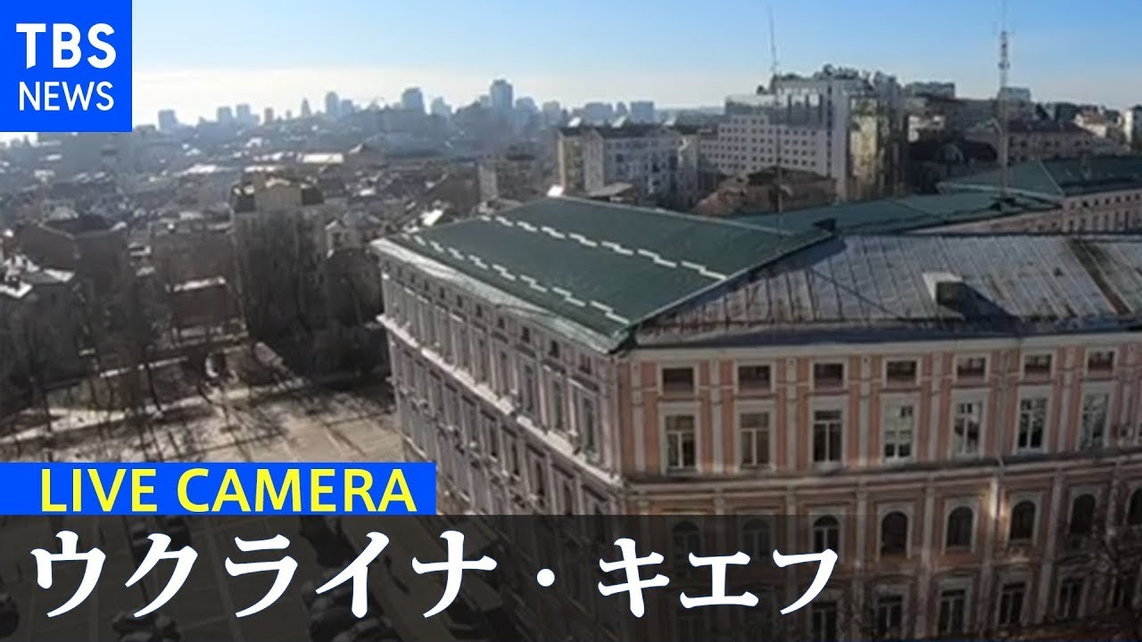 【LIVE】ウクライナ・キエフ ライブカメラ/最新情報 | TBS NEWS