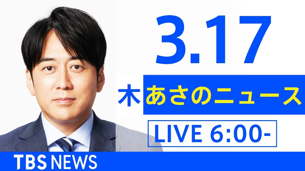 【LIVE】ウクライナ情勢 最新情報など　あさのニュース TBS/JNN（3月17日）