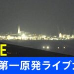【LIVE】福島第一原発 現在の様子　宮城・福島で震度6強(2022年3月17日)