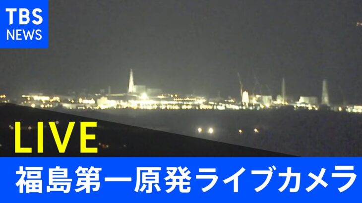 【LIVE】福島第一原発 現在の様子　宮城・福島で震度6強(2022年3月17日)