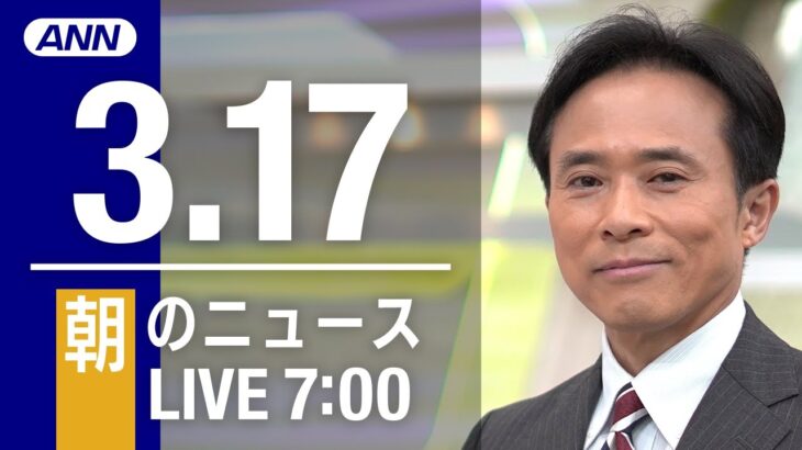 【LIVE】朝ニュース～ウクライナ/新型コロナ最新情報とニュースまとめ(2022年3月17日)