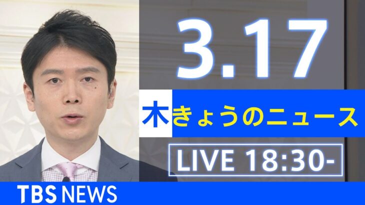 【LIVE】ウクライナ情勢、地震など最新情報　きょうのニュース TBS/JNN（3月17日）