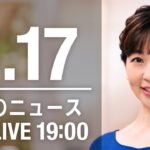 【LIVE】夜ニュース～ウクライナ/新型コロナ最新情報とニュースまとめ(2022年3月17日)